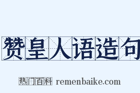 赞皇人语造句是什么意思的图片